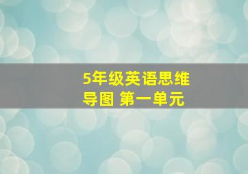 5年级英语思维导图 第一单元